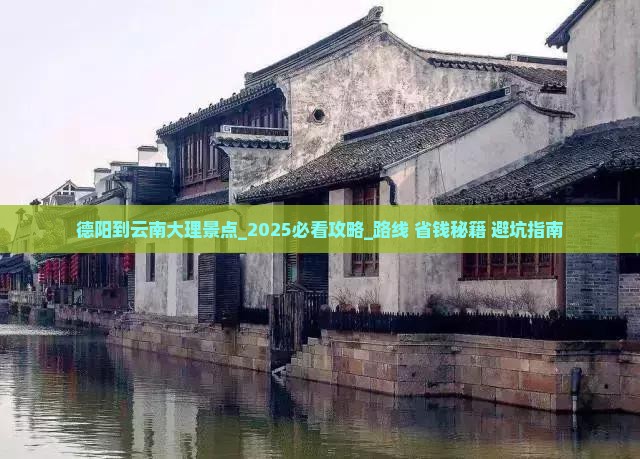 德阳到云南大理景点 德阳到云南大理景点