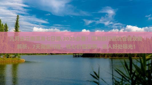 九月去云南洱海七日游