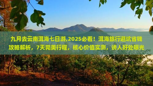 九月去云南洱海七日游