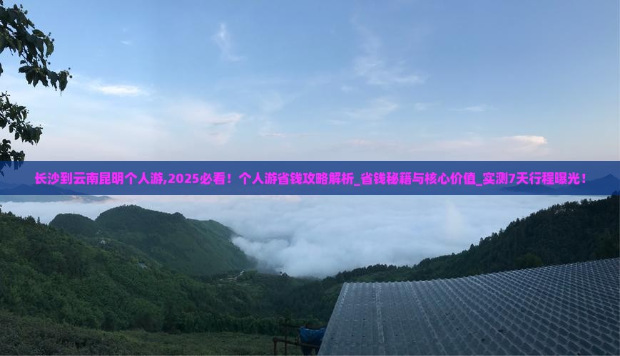 长沙到云南昆明个人游