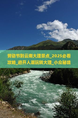 劳动节到云南大理景点 劳动节到云南大理景点