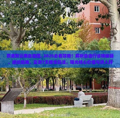 贵港到云南自由团 贵港到云南自由团