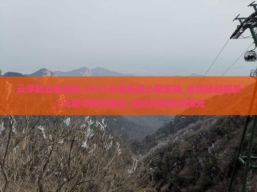 云浮到云南旅游 云浮到云南旅游