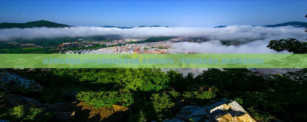 云浮到云南旅游 云浮到云南旅游