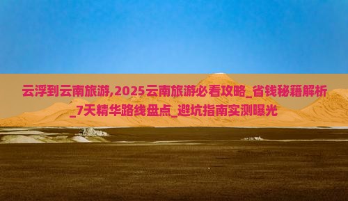 云浮到云南旅游 云浮到云南旅游