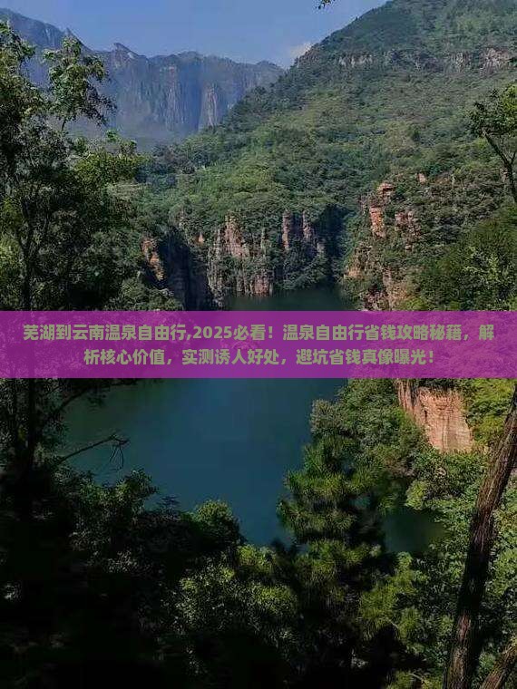 芜湖到云南温泉自由行