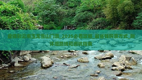盘锦到云南玉龙雪山门票 盘锦到云南玉龙雪山门票