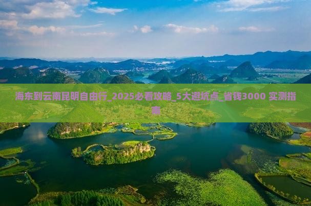 海东到云南昆明自由行 海东到云南昆明自由行