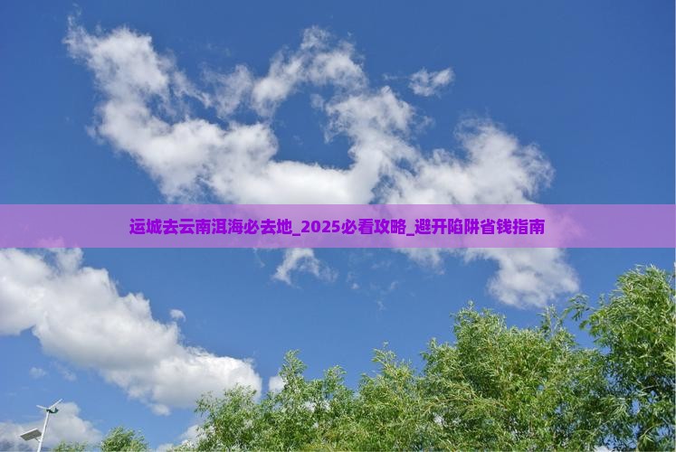 运城去云南洱海必去地 运城去云南洱海必去地