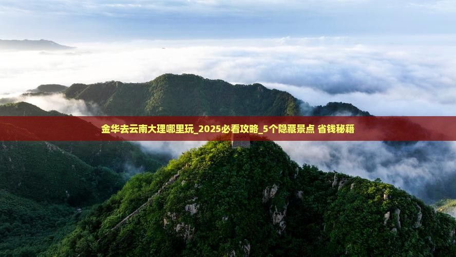 金华去云南大理哪里玩