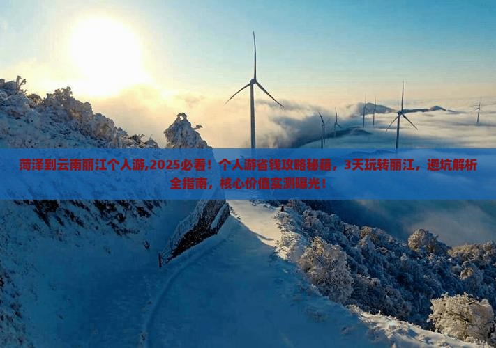 菏泽到云南丽江个人游