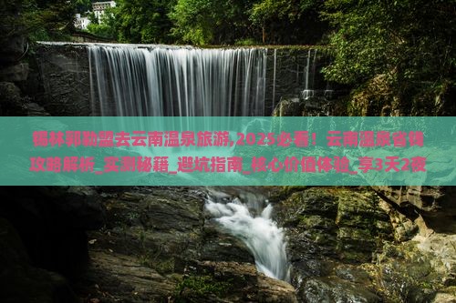 锡林郭勒盟去云南温泉旅游
