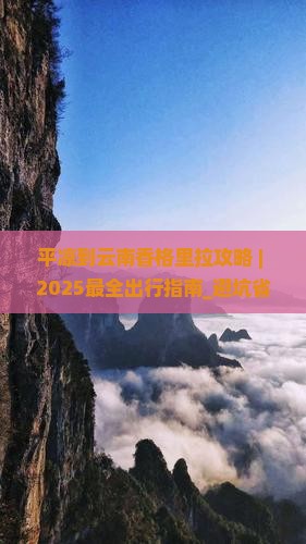 平凉到云南香格里拉攻略