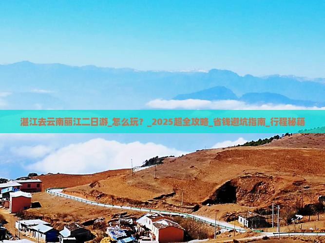 湛江去云南丽江二日游 湛江去云南丽江二日游