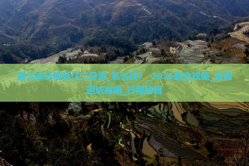 湛江去云南丽江二日游 湛江去云南丽江二日游