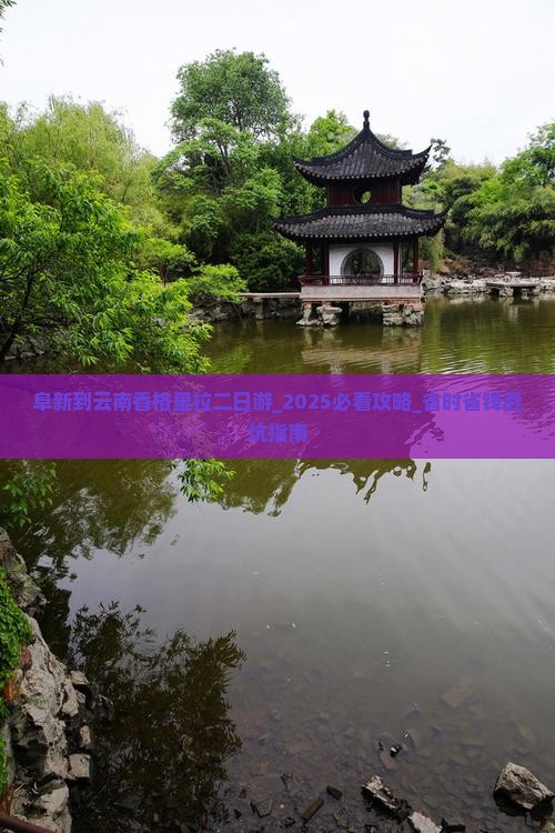 阜新到云南香格里拉二日游