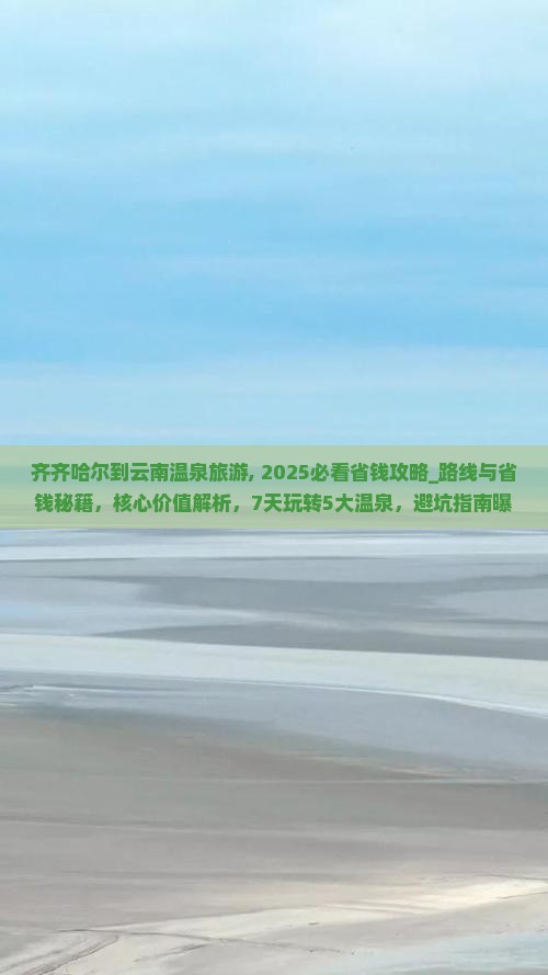 齐齐哈尔到云南温泉旅游