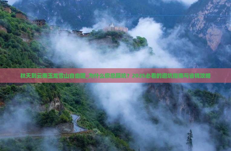 秋天到云南玉龙雪山自由团