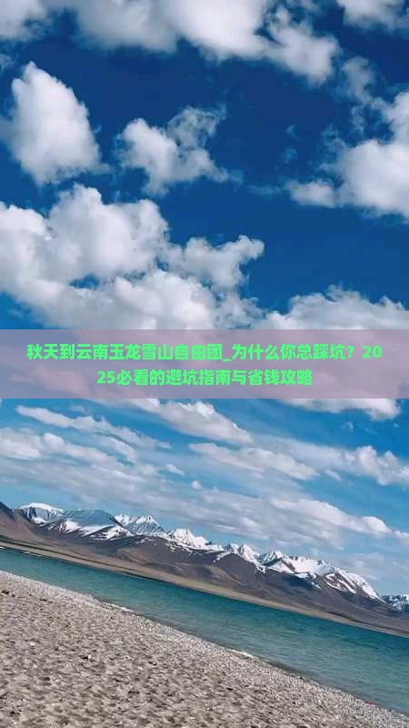 秋天到云南玉龙雪山自由团