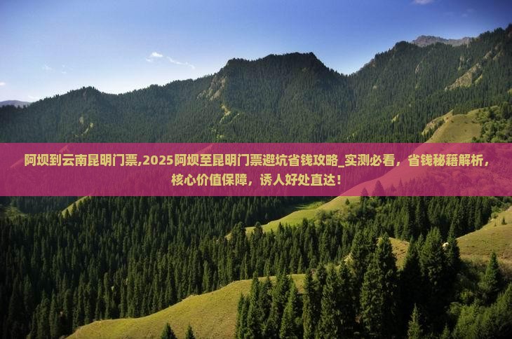 阿坝到云南昆明门票 阿坝到云南昆明门票