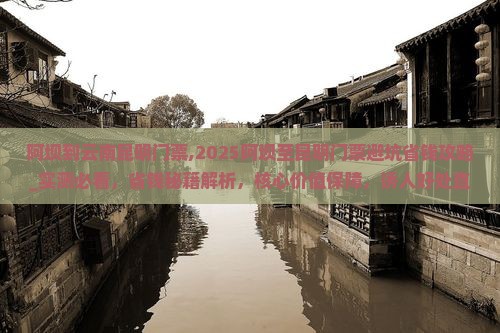 阿坝到云南昆明门票 阿坝到云南昆明门票