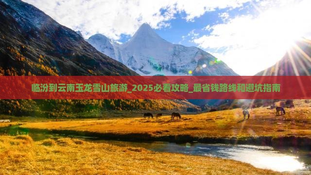 临汾到云南玉龙雪山旅游