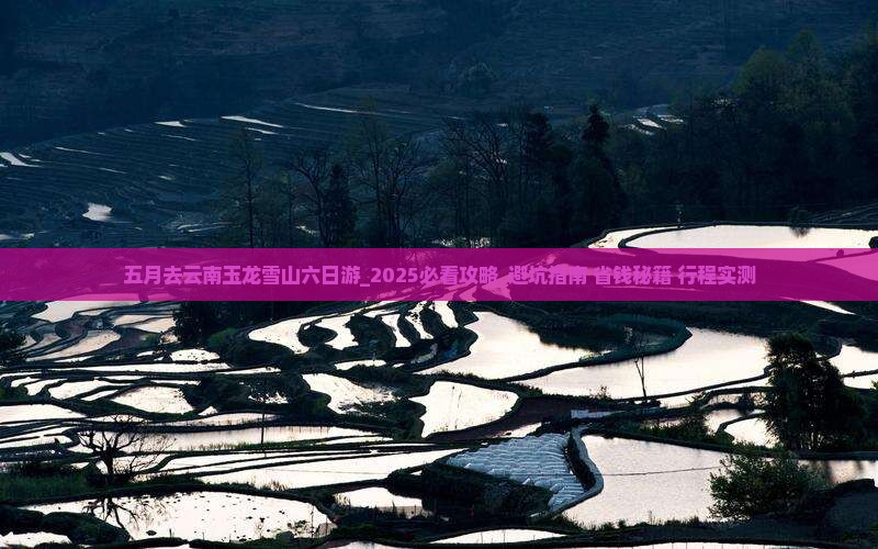 五月去云南玉龙雪山六日游 五月去云南玉龙雪山六日游