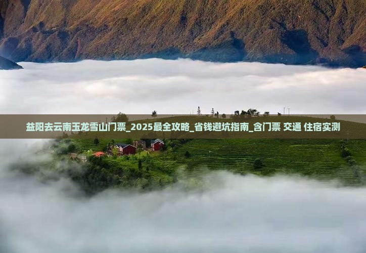 益阳去云南玉龙雪山门票 益阳去云南玉龙雪山门票