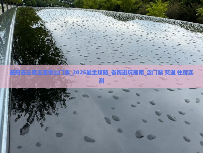 益阳去云南玉龙雪山门票 益阳去云南玉龙雪山门票