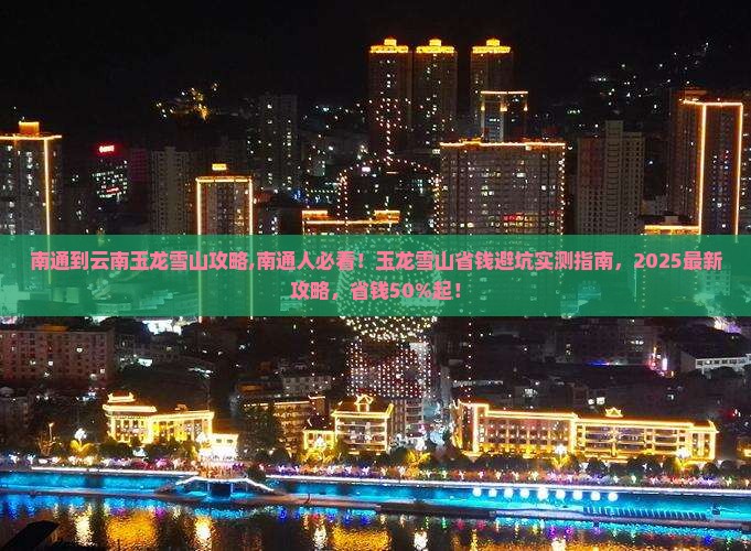 南通到云南玉龙雪山攻略 南通到云南玉龙雪山攻略