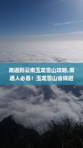 南通到云南玉龙雪山攻略 南通到云南玉龙雪山攻略