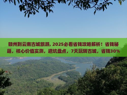 赣州到云南古城旅游