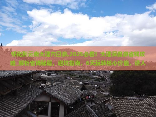 怀化到云南大理六日游