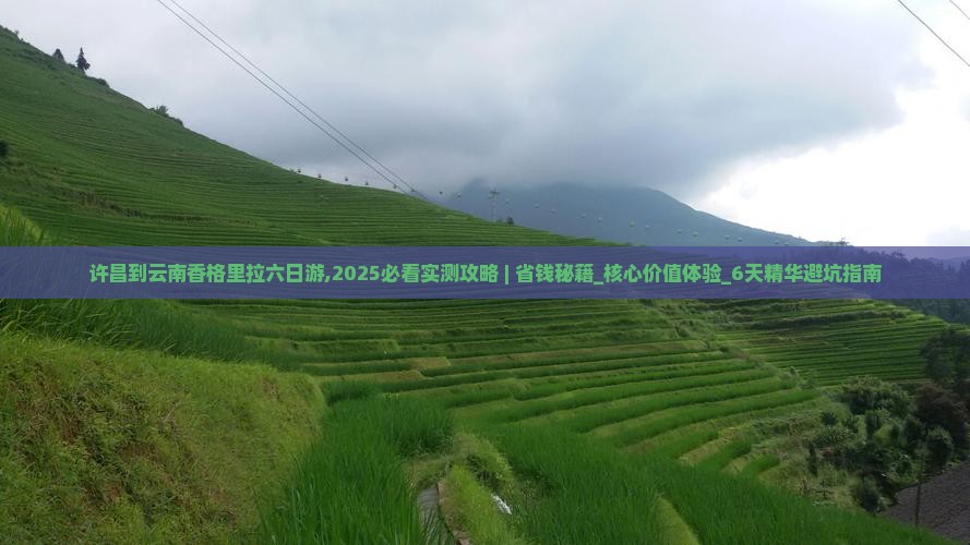 许昌到云南香格里拉六日游