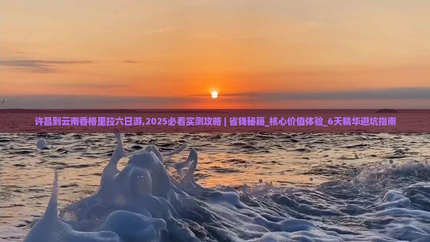 许昌到云南香格里拉六日游