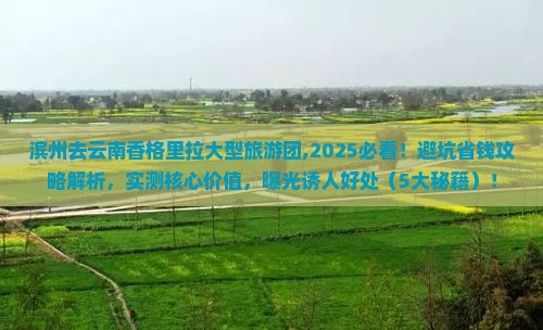 滨州去云南香格里拉大型旅游团 滨州去云南香格里拉大型旅游团