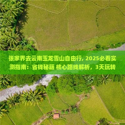 张家界去云南玉龙雪山自由行