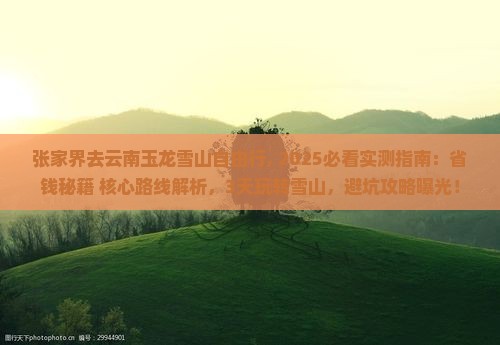 张家界去云南玉龙雪山自由行