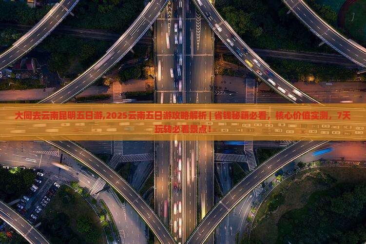 大同去云南昆明五日游 大同去云南昆明五日游