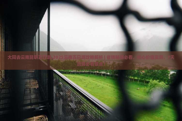 大同去云南昆明五日游 大同去云南昆明五日游