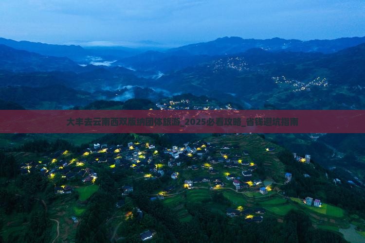 大丰去云南西双版纳团体旅游