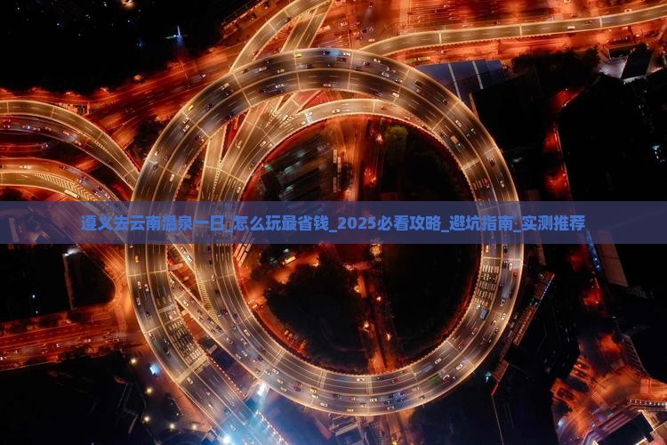 遵义去云南温泉一日 遵义去云南温泉一日