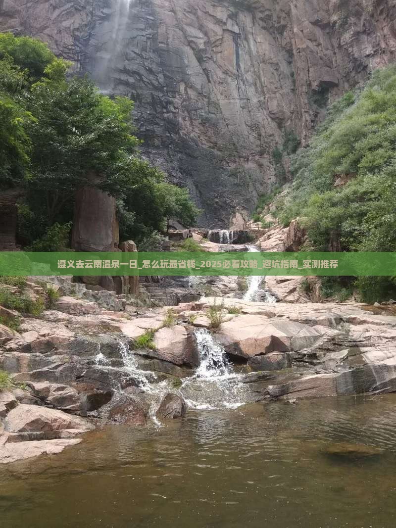 遵义去云南温泉一日 遵义去云南温泉一日