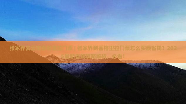 张家界去云南香格里拉门票 张家界去云南香格里拉门票
