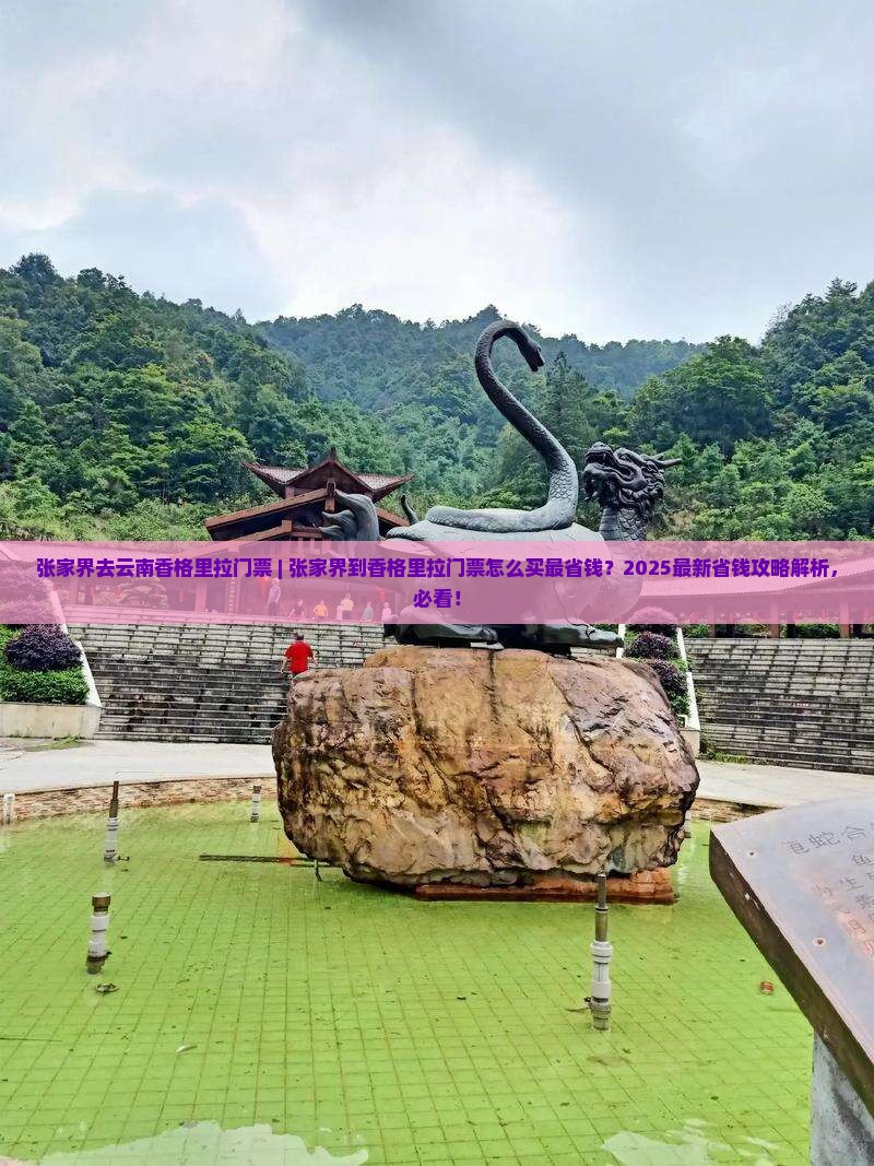 张家界去云南香格里拉门票 张家界去云南香格里拉门票