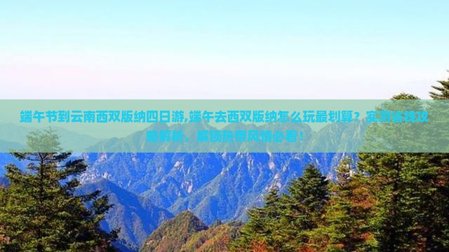 端午节到云南西双版纳四日游