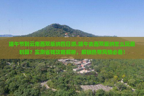 端午节到云南西双版纳四日游