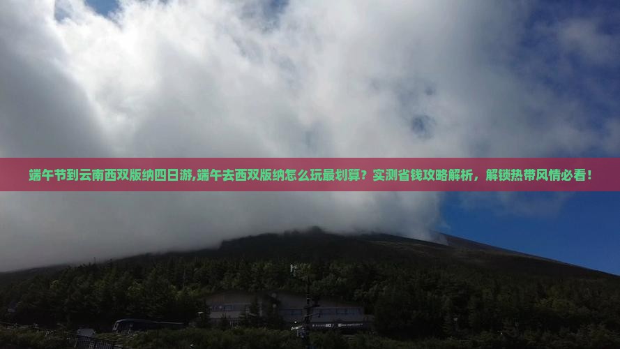 端午节到云南西双版纳四日游
