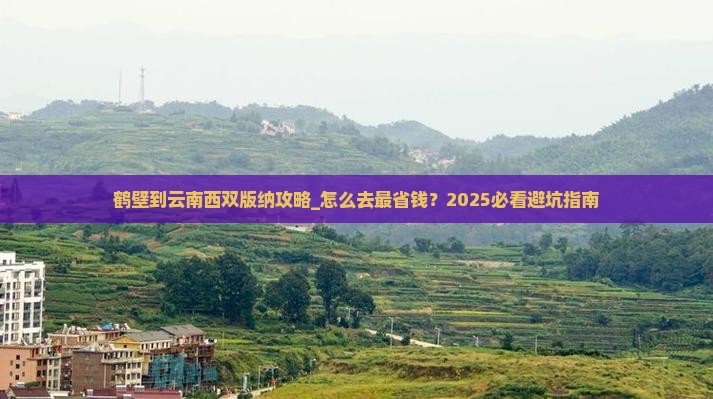 鹤壁到云南西双版纳攻略