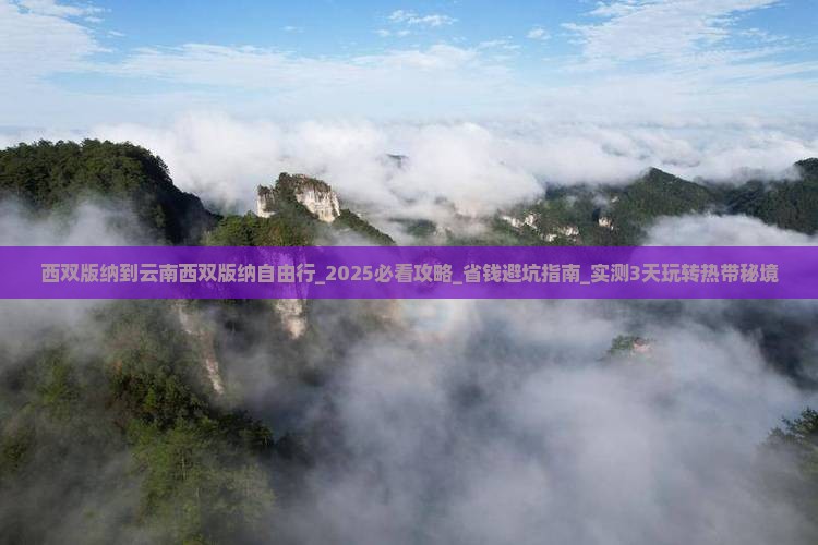西双版纳到云南西双版纳自由行